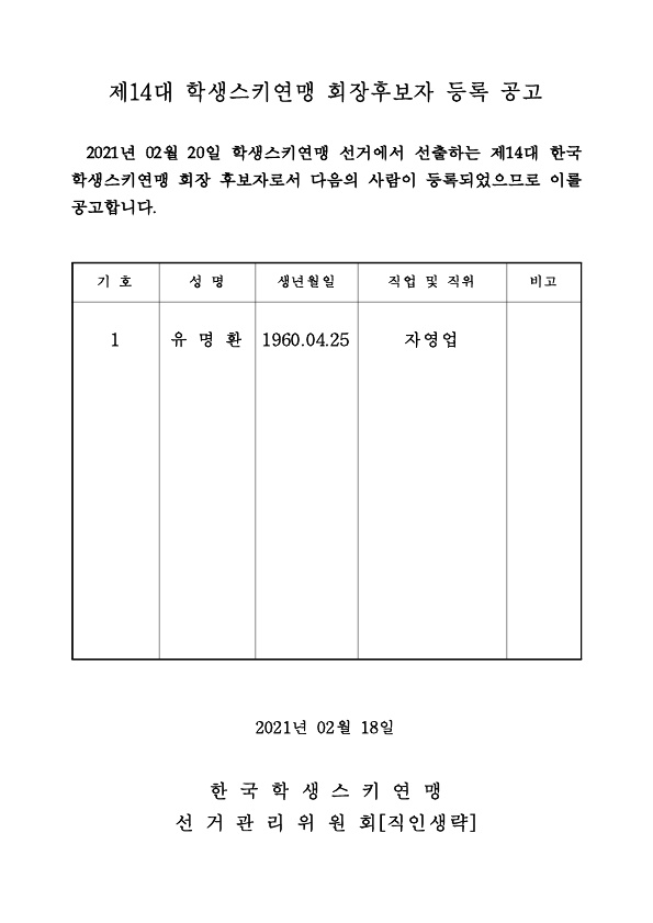 제14대 한국학생스키연맹 회장후보자 등록 공고_1.jpg