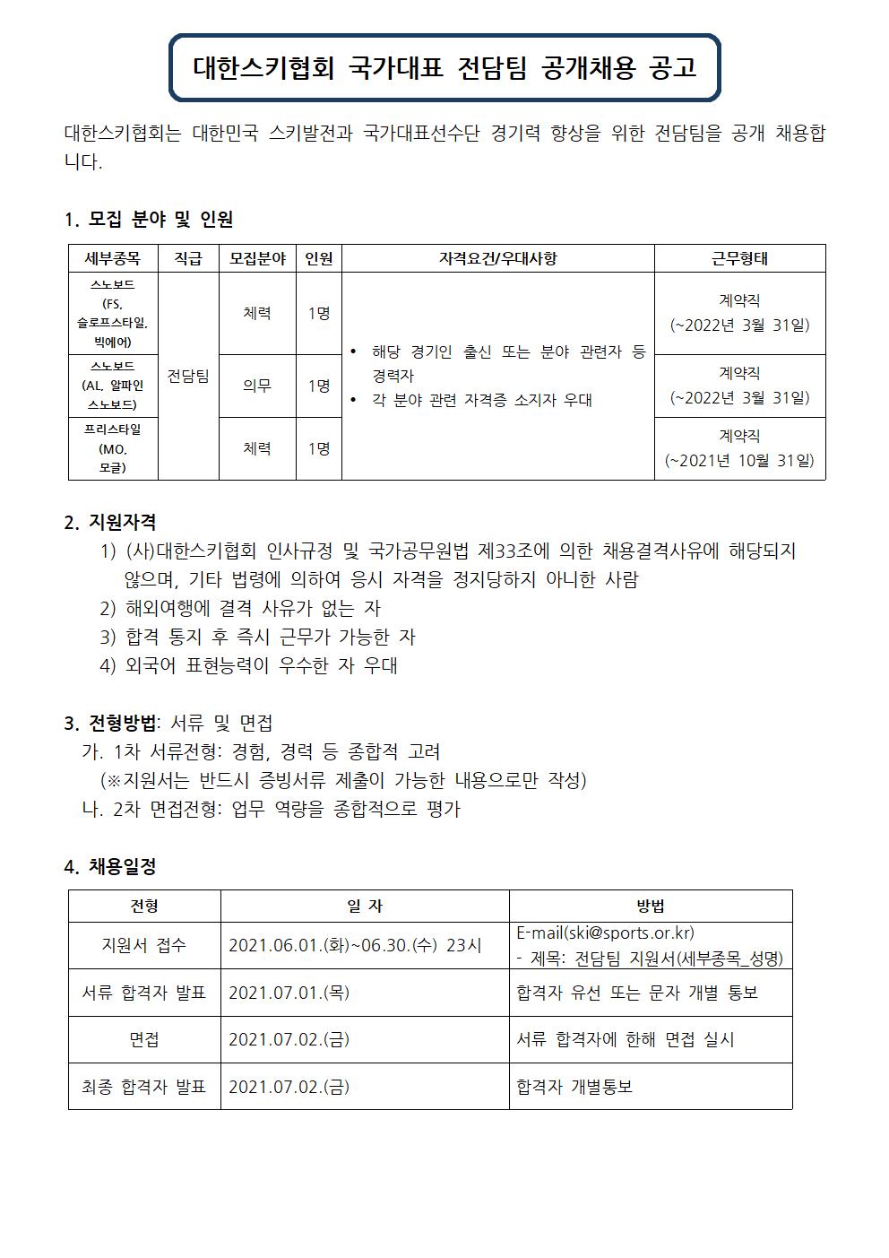 붙임 가. 2021년 국가대표 전담팀 채용공고문001.jpg